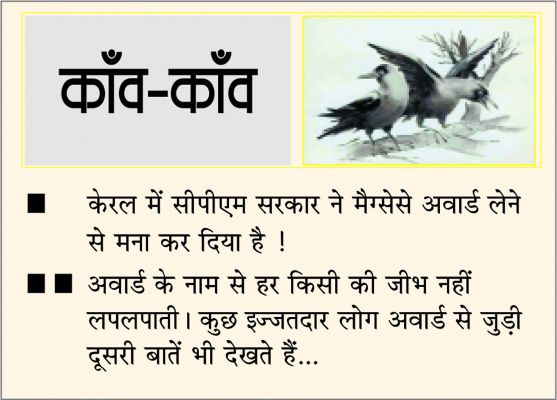 दैनिक 'छत्तीसगढ़' का काँव-काँव, 6 सितम्बर