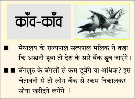 दैनिक 'छत्तीसगढ़' का काँव-काँव, 12 सितम्बर