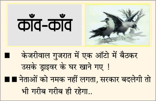 दैनिक 'छत्तीसगढ़' का काँव-काँव, 13 सितम्बर