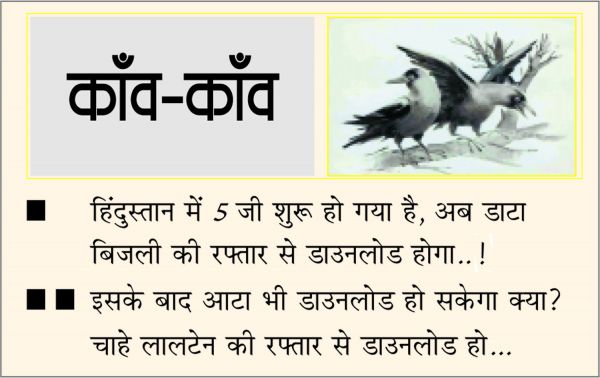 दैनिक 'छत्तीसगढ़' का काँव-काँव, 1 अक्टूबर