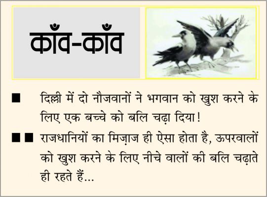 	 दैनिक 'छत्तीसगढ़' का काँव-काँव, 3 अक्टूबर