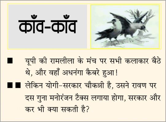 दैनिक 'छत्तीसगढ़' का काँव-काँव,  4 अक्टूबर