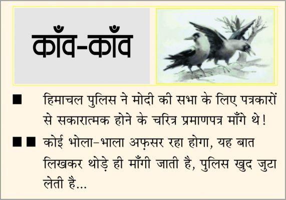 दैनिक 'छत्तीसगढ़' का काँव-काँव, 6 अक्टूबर