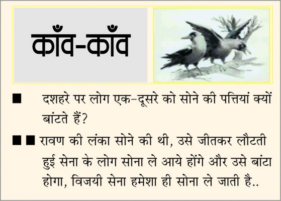 दैनिक 'छत्तीसगढ़' का काँव-काँव, 9 अक्टूबर