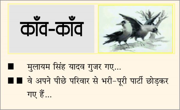 दैनिक 'छत्तीसगढ़' का काँव-काँव, 10 अक्टूबर
