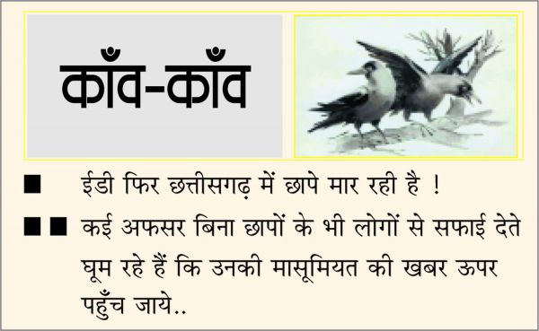 दैनिक 'छत्तीसगढ़' का काँव-काँव, 11 अक्टूबर