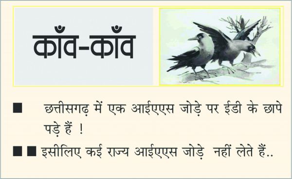 दैनिक 'छत्तीसगढ़' का काँव-काँव, 12 अक्टूबर