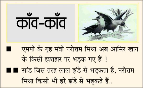 दैनिक 'छत्तीसगढ़' का काँव-काँव, 13 अक्टूबर
