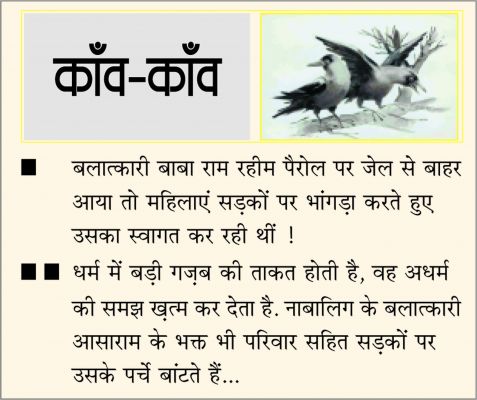 दैनिक 'छत्तीसगढ़' का काँव-काँव, 17 अक्टूबर