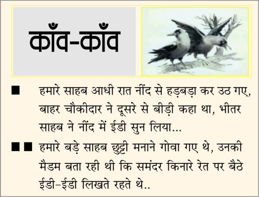 दैनिक 'छत्तीसगढ़' का काँव-काँव, 18 अक्टूबर