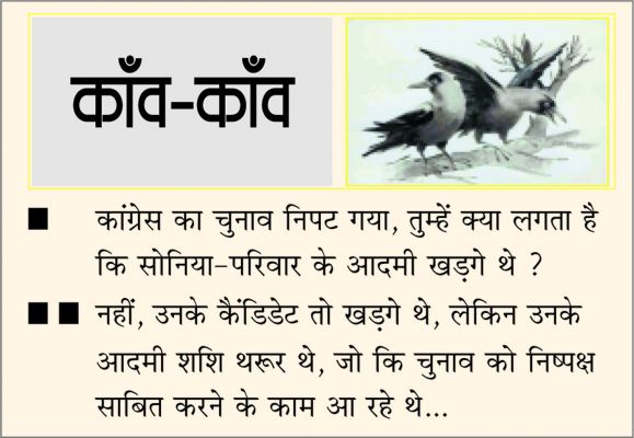 दैनिक 'छत्तीसगढ़' का काँव-काँव, 19 अक्टूबर