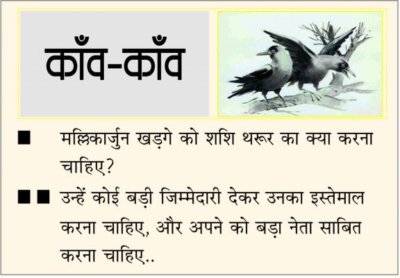दैनिक 'छत्तीसगढ़' का काँव-काँव, 20 अक्टूबर