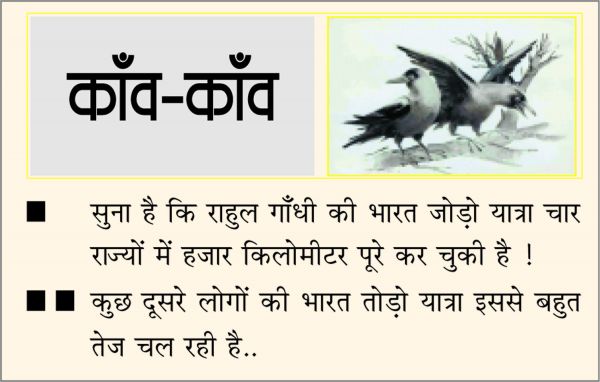 दैनिक 'छत्तीसगढ़' का काँव-काँव, 23 अक्टूबर