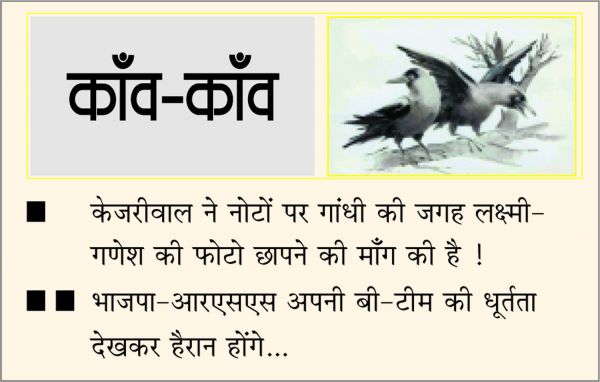 दैनिक 'छत्तीसगढ़' का काँव-काँव, 26 अक्टूबर
