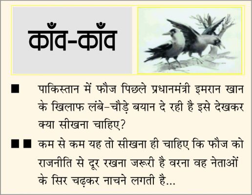 दैनिक 'छत्तीसगढ़' का काँव-काँव, 28 अक्टूबर