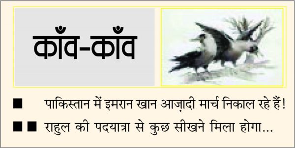 दैनिक 'छत्तीसगढ़' का काँव-काँव, 29 अक्टूबर