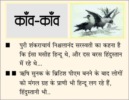दैनिक 'छत्तीसगढ़' का काँव-काँव, 31 अक्टूबर