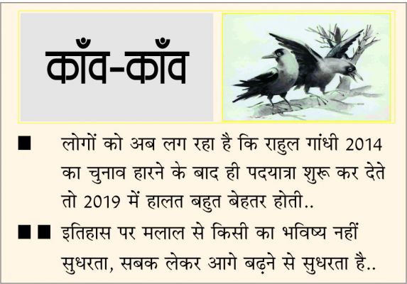 दैनिक 'छत्तीसगढ़' का काँव-काँव, 4 नवंबर
