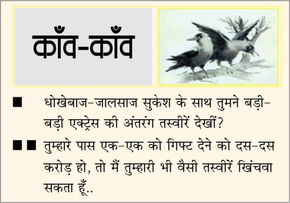 दैनिक 'छत्तीसगढ़' का काँव-काँव, 6 नवंबर