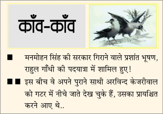 दैनिक 'छत्तीसगढ़' का काँव-काँव, 9 नवंबर