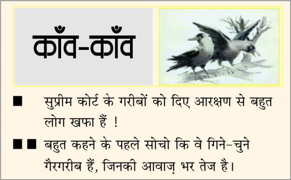दैनिक 'छत्तीसगढ़' का काँव-काँव, 10 नवंबर