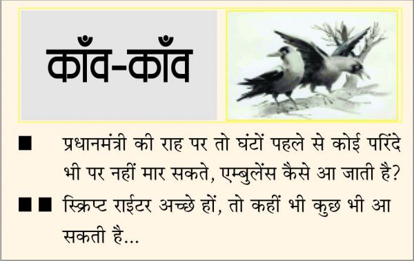 दैनिक 'छत्तीसगढ़' का काँव-काँव, 11 नवंबर