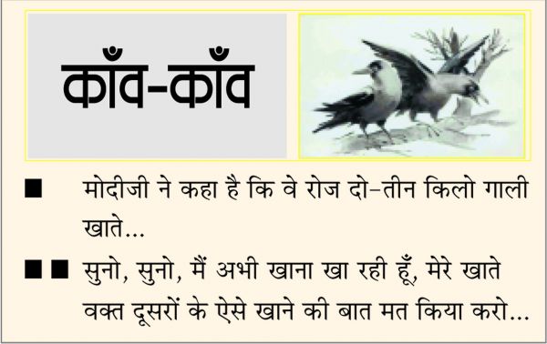 दैनिक 'छत्तीसगढ़' का काँव-काँव, 14 नवंबर