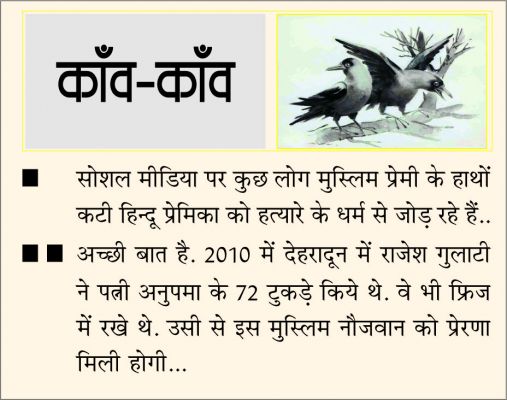 दैनिक 'छत्तीसगढ़' का काँव-काँव, 16 नवंबर