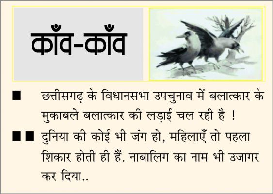 दैनिक 'छत्तीसगढ़' का काँव-काँव, 21 नवंबर