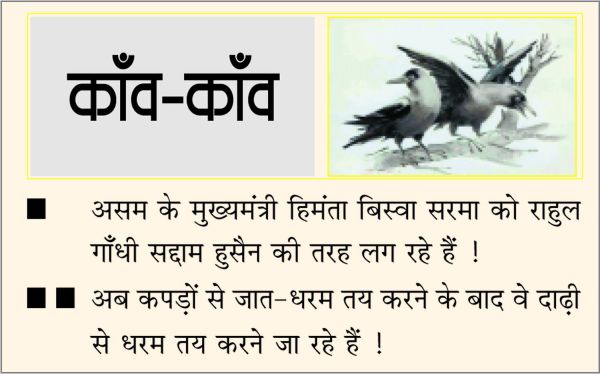 दैनिक 'छत्तीसगढ़' का काँव-काँव, 23 नवंबर