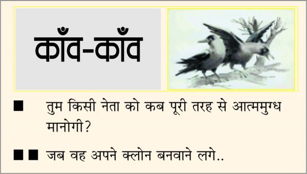 दैनिक 'छत्तीसगढ़' का काँव-काँव, 2 दिसंबर