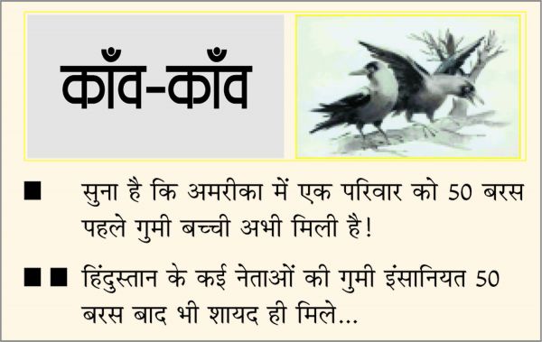दैनिक 'छत्तीसगढ़' का काँव-काँव, 3 दिसंबर