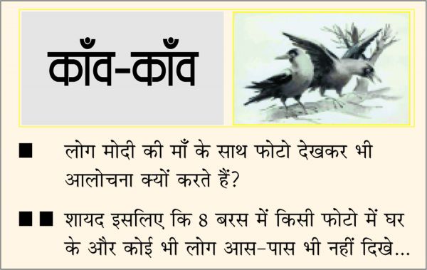 दैनिक 'छत्तीसगढ़' का काँव-काँव, 5 दिसंबर