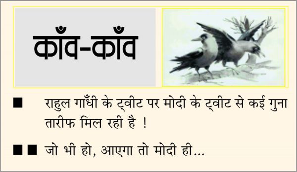  दैनिक 'छत्तीसगढ़' का काँव-काँव, 6 दिसंबर