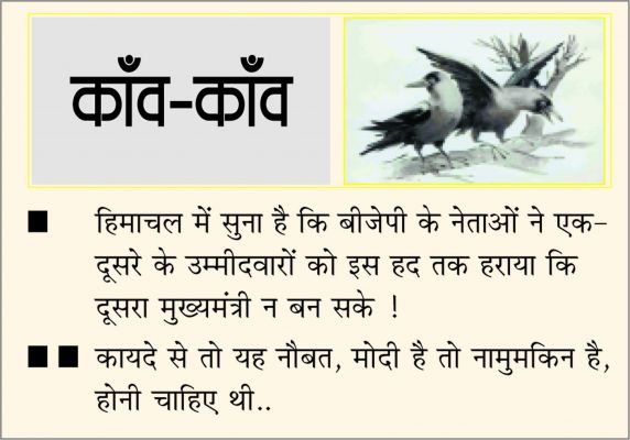 दैनिक 'छत्तीसगढ़' का काँव-काँव, 9 दिसंबर
