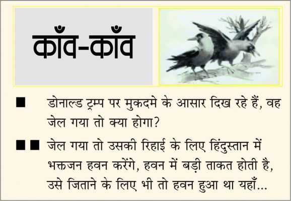 दैनिक 'छत्तीसगढ़' का काँव-काँव, 25 दिसंबर