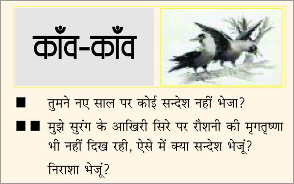 दैनिक 'छत्तीसगढ़' का काँव-काँव, 1 जनवरी