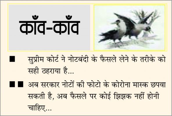 दैनिक 'छत्तीसगढ़' का काँव-काँव, 2 जनवरी