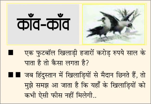 दैनिक 'छत्तीसगढ़' का काँव-काँव, 4 जनवरी