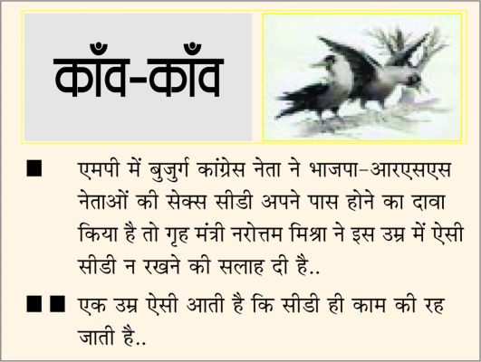 दैनिक 'छत्तीसगढ़' का काँव-काँव, 5 जनवरी