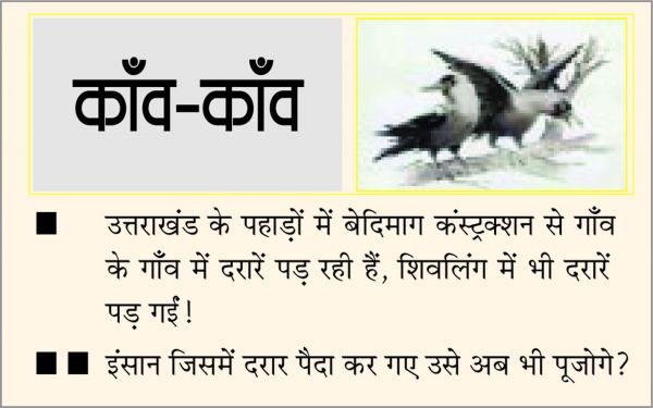 दैनिक 'छत्तीसगढ़' का काँव-काँव, 8 जनवरी