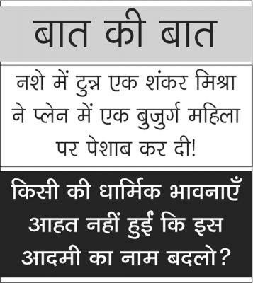 दैनिक 'छत्तीसगढ़' का बात की बात, 8 जनवरी