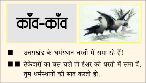 दैनिक 'छत्तीसगढ़' का काँव-काँव, 9 जनवरी