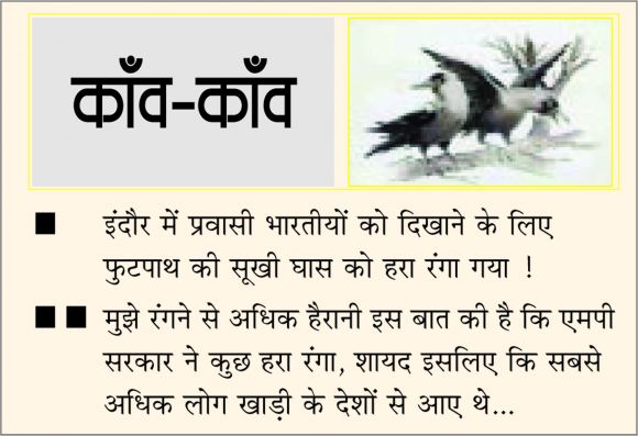 दैनिक 'छत्तीसगढ़' का काँव-काँव, 10 जनवरी