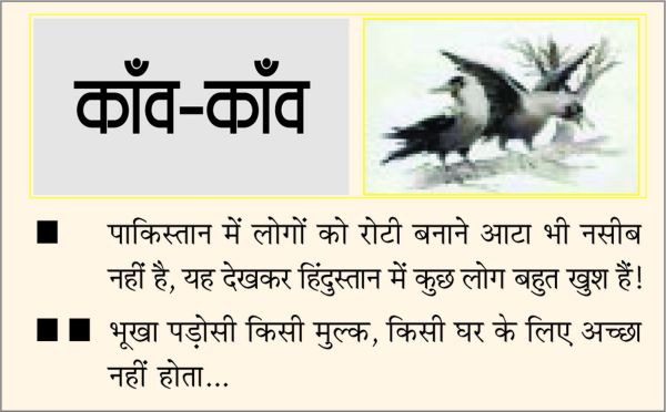 दैनिक 'छत्तीसगढ़' का काँव-काँव, 15 जनवरी