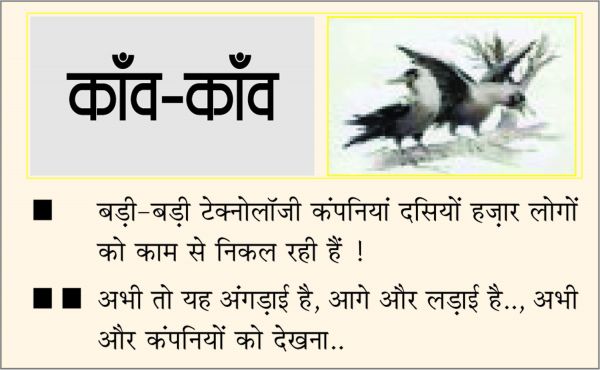  दैनिक 'छत्तीसगढ़' का काँव-काँव, 18 जनवरी