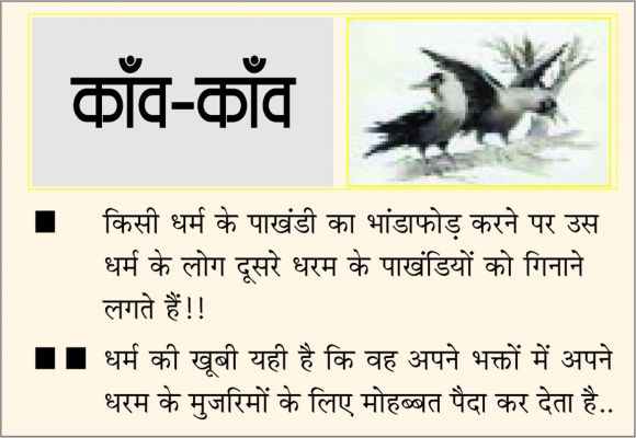 दैनिक 'छत्तीसगढ़' का काँव-काँव, 23 जनवरी