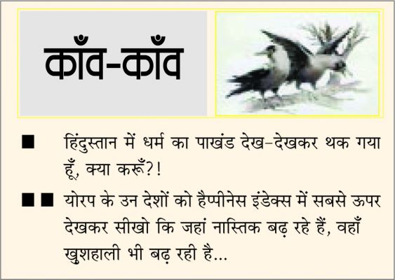 दैनिक 'छत्तीसगढ़' का काँव-काँव, 24 जनवरी