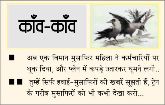 दैनिक 'छत्तीसगढ़' का काँव-काँव, 31 जनवरी