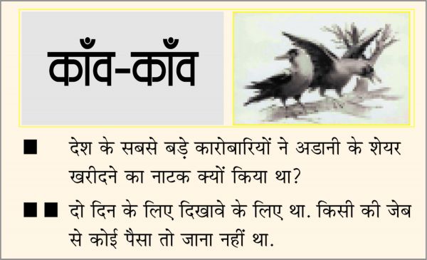 दैनिक 'छत्तीसगढ़' का काँव-काँव, 2 फरवरी